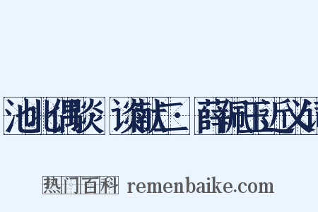 池北偶谈·谈献二·薛佩玉近义词是什么意思的图片